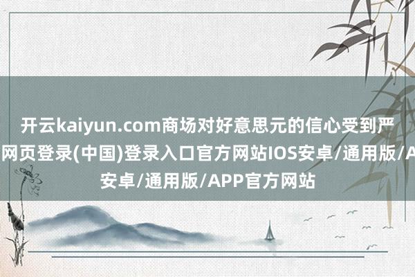 开云kaiyun.com商场对好意思元的信心受到严重打击-开云网页登录(中国)登录入口官方网站IOS安卓/通用版/APP官方网站