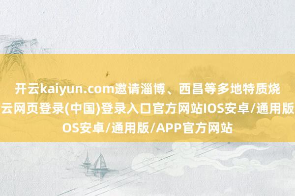 开云kaiyun.com邀请淄博、西昌等多地特质烧烤都聚乐至-开云网页登录(中国)登录入口官方网站IOS安卓/通用版/APP官方网站