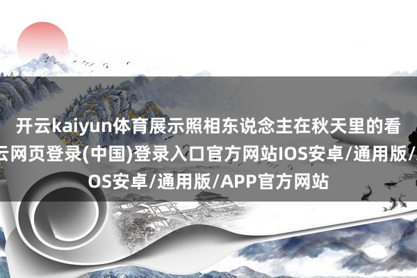 开云kaiyun体育展示照相东说念主在秋天里的看见与感知-开云网页登录(中国)登录入口官方网站IOS安卓/通用版/APP官方网站