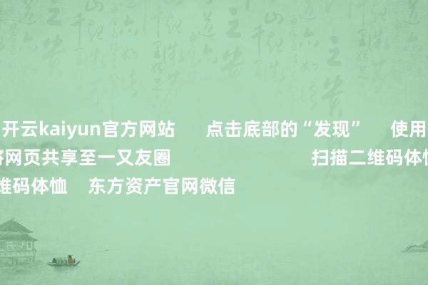 开云kaiyun官方网站      点击底部的“发现”     使用“扫一扫”     即可将网页共享至一又友圈                            扫描二维码体恤    东方资产官网微信                                                                        沪股通             深股通             港股通(沪)             港股通(深)                         热门资讯        19项递次扩大作事浪费 9部门发文脑机接口迎重磅利好！成见股名单九部门出台扩大作事浪费计策递次“妖王新股”闪崩 基民也受伤                            焦点专题    2025寰宇两会第十二届Choice最好分析师聚焦二十届三中全会            2025陆家嘴论坛        众人清爽币风起                                视频                                    一键体恤财经大咖            热门推选上海建工4连板！距“爷叔”解套还差2角7分钱        红星老本局    245    东说念主批驳    2025-09-17                            东方资产    扫一扫下载APP    东方资产居品    东方资产免费版东方资产Level-2东方资产策略版妙思投研助理Choice金融终局        证券交游    东方资产证券开户东方资产在线交游				东方资产证券交游        体恤东方资产    东方资产网微博东方资产网微信意见与提议        天天基金    扫一扫下载APP    基金交游    基金开户基金交游活期宝基金居品隆重答理        体恤天天基金    天天基金网微博天天基金网微信        东方资产期货    扫一扫下载APP    期货交游    期货手机开户期货电脑开户期货官方网站        信息网罗传播视听节目许可证：0908328号 蓄意证券期货业务许可证编号：913101046312860336 违规和不良信息举报:021-61278686 举报邮箱：jubao@eastmoney.com    沪ICP证:沪B2-20070217 网站备案号:沪ICP备05006054号-11  沪公网安备 31010402000120号 版权所有这个词:东方资产网 意见与提议:4000300059/952500    			对于咱们    可握续发展			告白作事			关连咱们			诚聘英才			法律声明    诡秘保护			征稿缘由			友情贯穿        	        -开云网页登录(中国)登录入口官方网站IOS安卓/通用版/APP官方网站