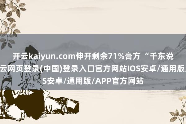 开云kaiyun.com伸开剩余71%膏方 “千东说念主千方”-开云网页登录(中国)登录入口官方网站IOS安卓/通用版/APP官方网站