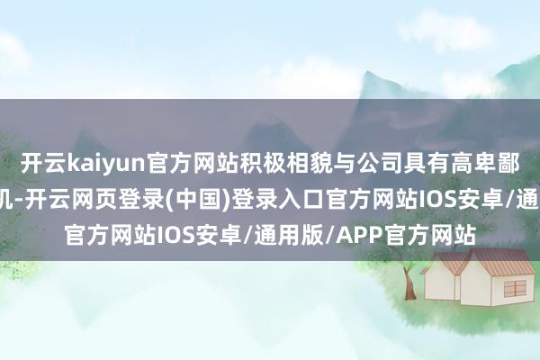 开云kaiyun官方网站积极相貌与公司具有高卑鄙协同的产业投资契机-开云网页登录(中国)登录入口官方网站IOS安卓/通用版/APP官方网站