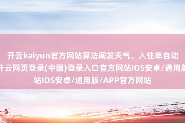 开云kaiyun官方网站算法阐发天气、入住率自动调整加热战术-开云网页登录(中国)登录入口官方网站IOS安卓/通用版/APP官方网站